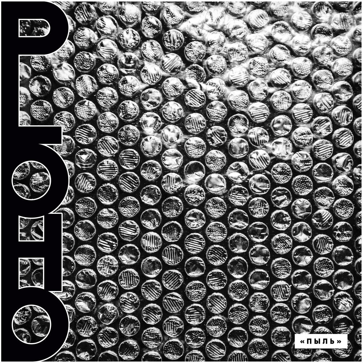 PLOHO - Пыль (PYL) Clear Vinyl LP