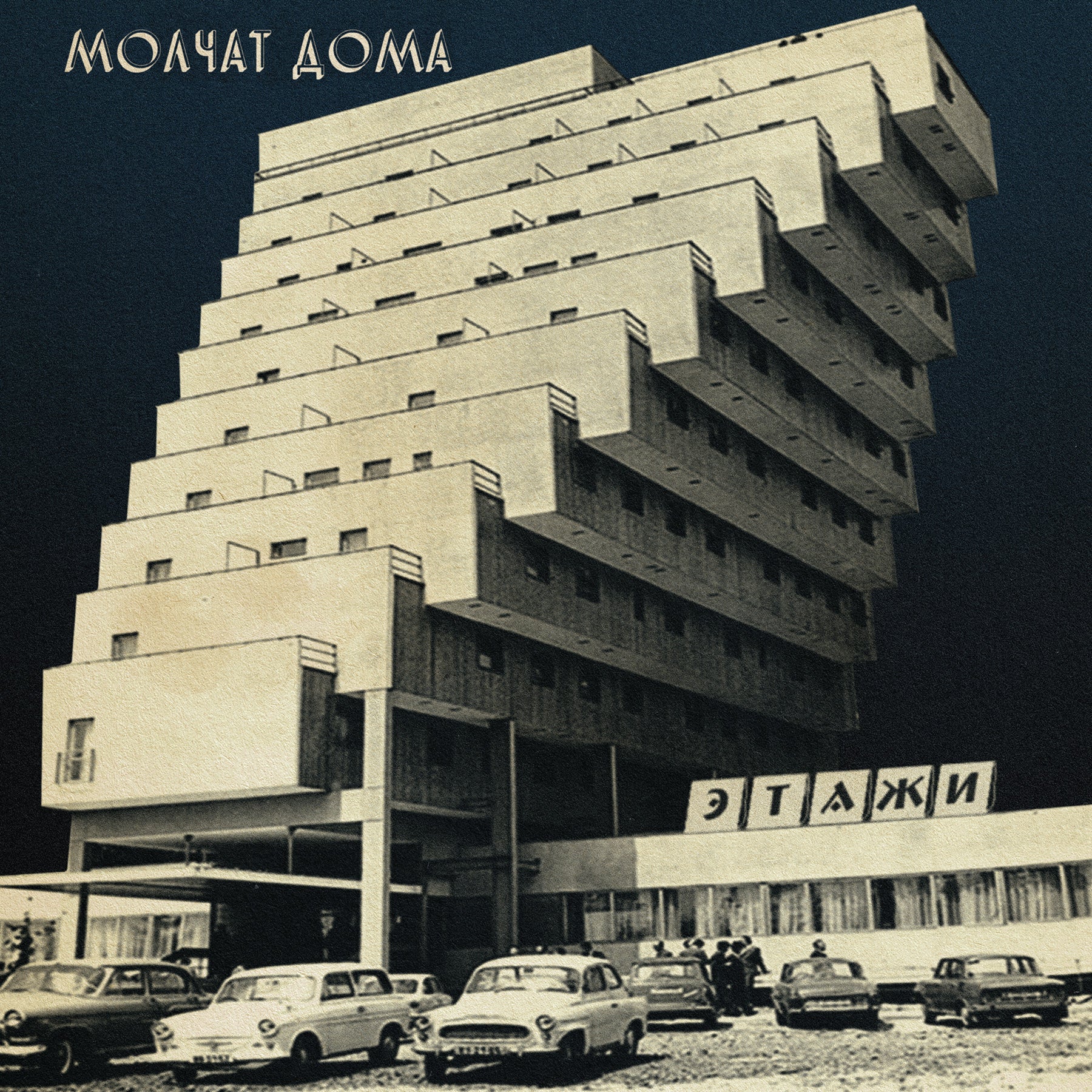 MOLCHAT DOMA - ETAZHI Vinyl LP Молчат Дома