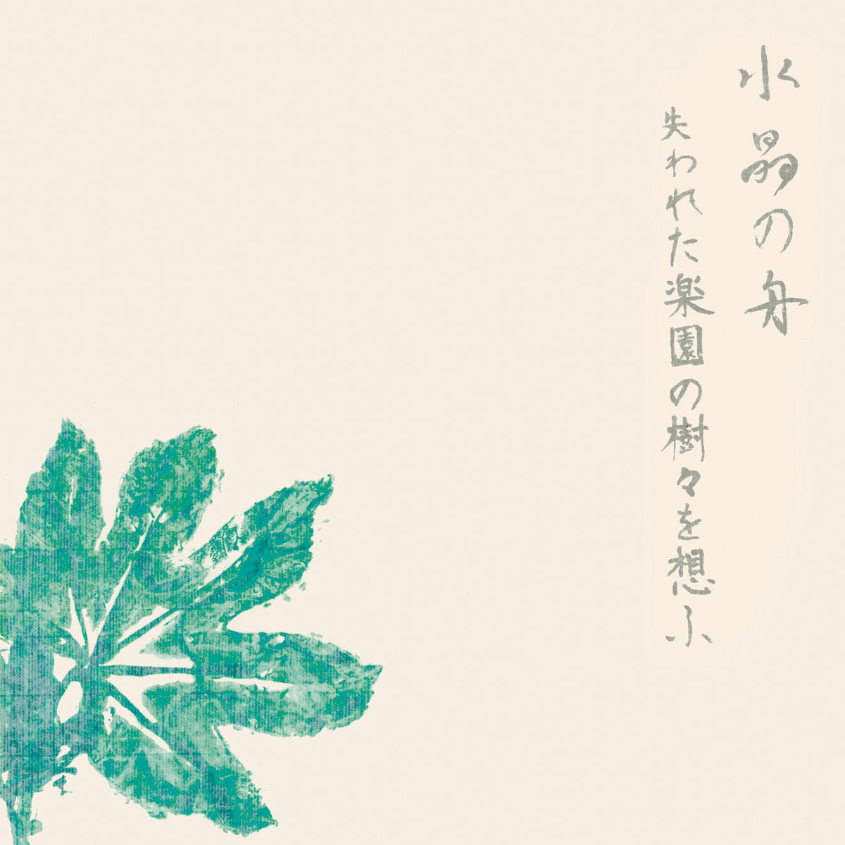 SUISHOU NO FUNE - THE LOST TREES OF PARADISE