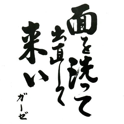 GAUZE - KAO O ARATTE DENAOSHITE KOI