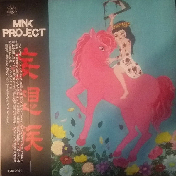 MNK PROJECT - 妄想族 Vinyl LP