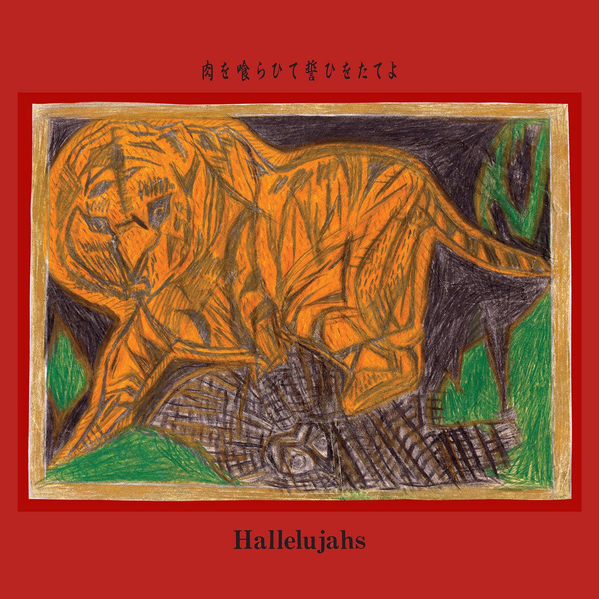 HALLELUJAHS - EAT MEAT, SWEAR AN OATH Vinyl LP