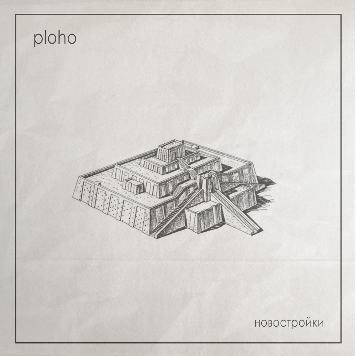 PLOHO - Новостройки (New Buildings) Cassette Tape