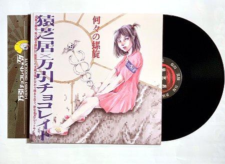 SARUSHIBAI / MANBIKI CHOCOLATE - SPLIT Vinyl LP
